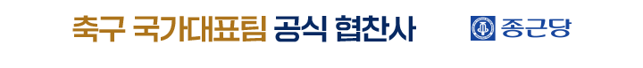 축구 국가대표팀 공식 협찬사